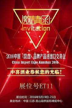 酒業進出口交流合作峰會邀請函